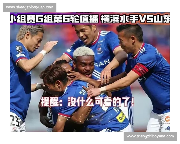 亚冠焦点战横滨水手对决水源三星谁能掌控节奏攻防博弈悬念升温